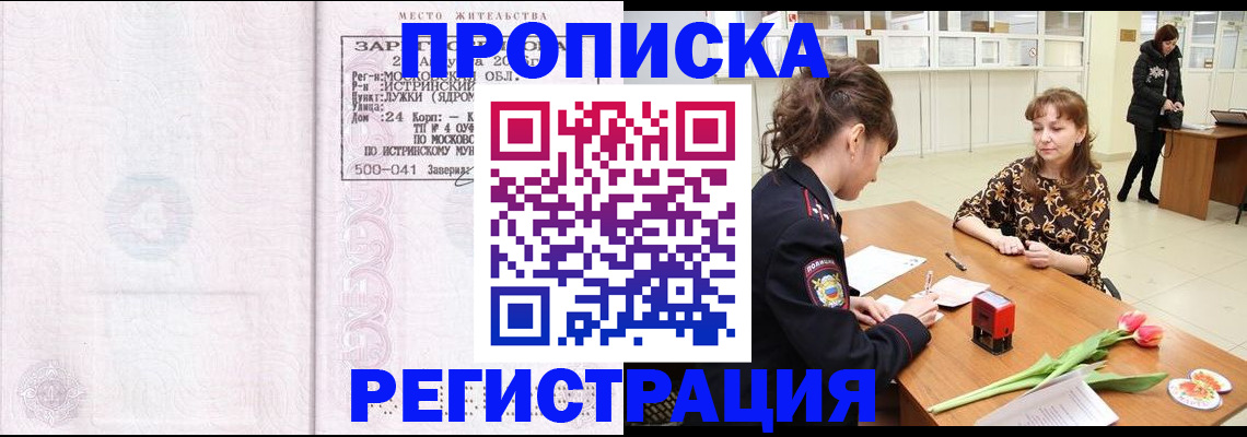 купить прописку в Старой Руссе